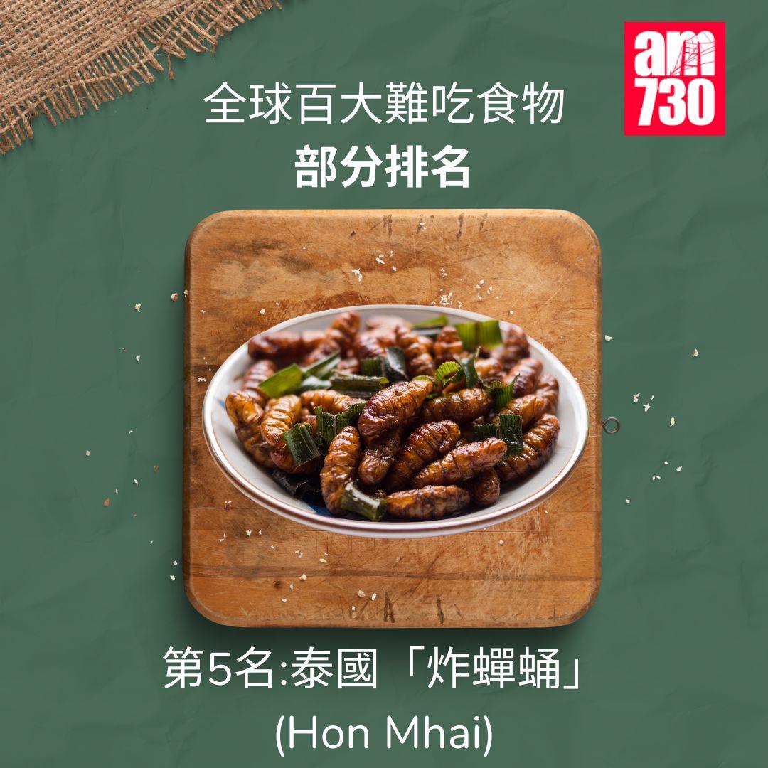 全球百大難吃食物|前十,第5名泰國炸蟬蛹(am730製圖)