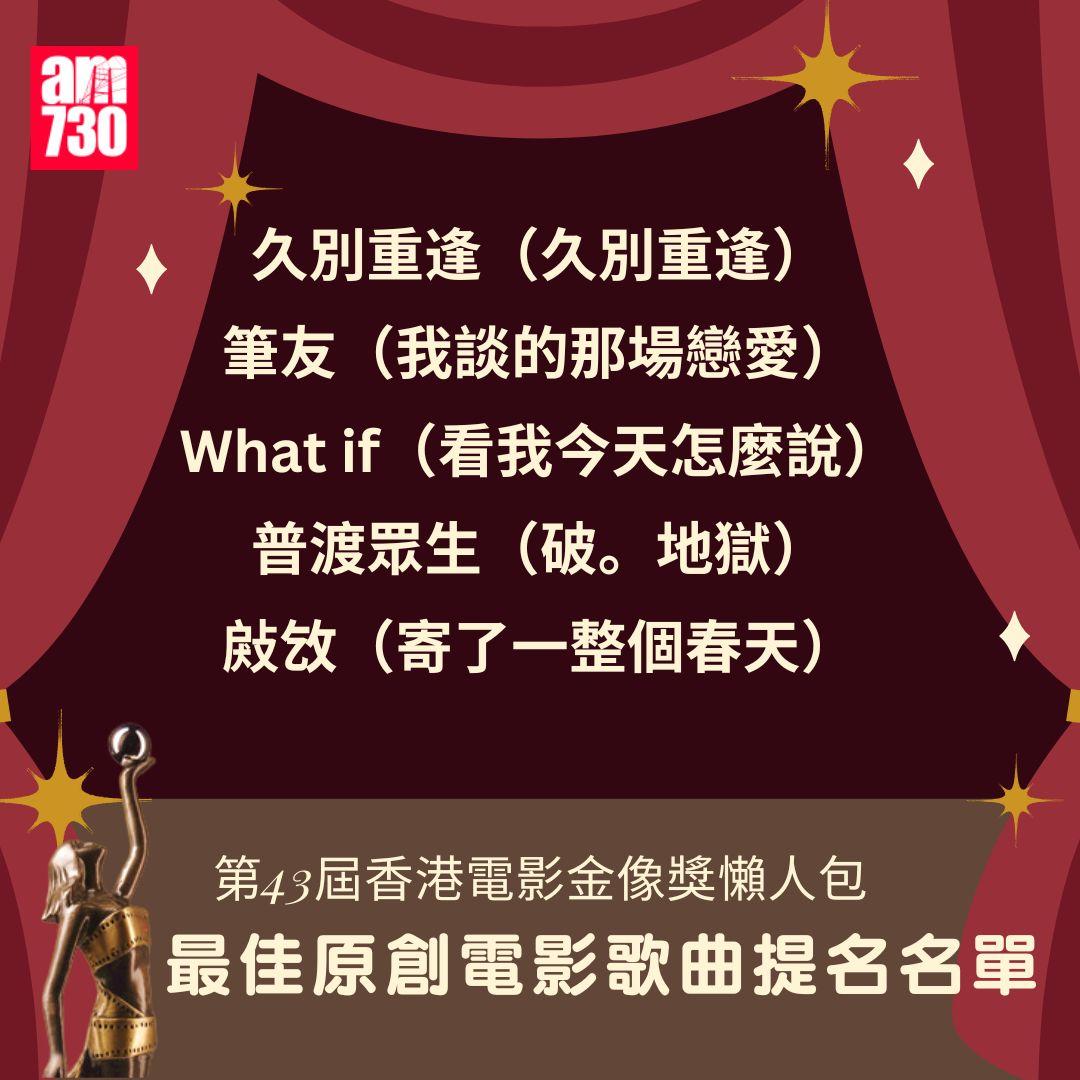 第43屆 香港電影金像獎 懶人包