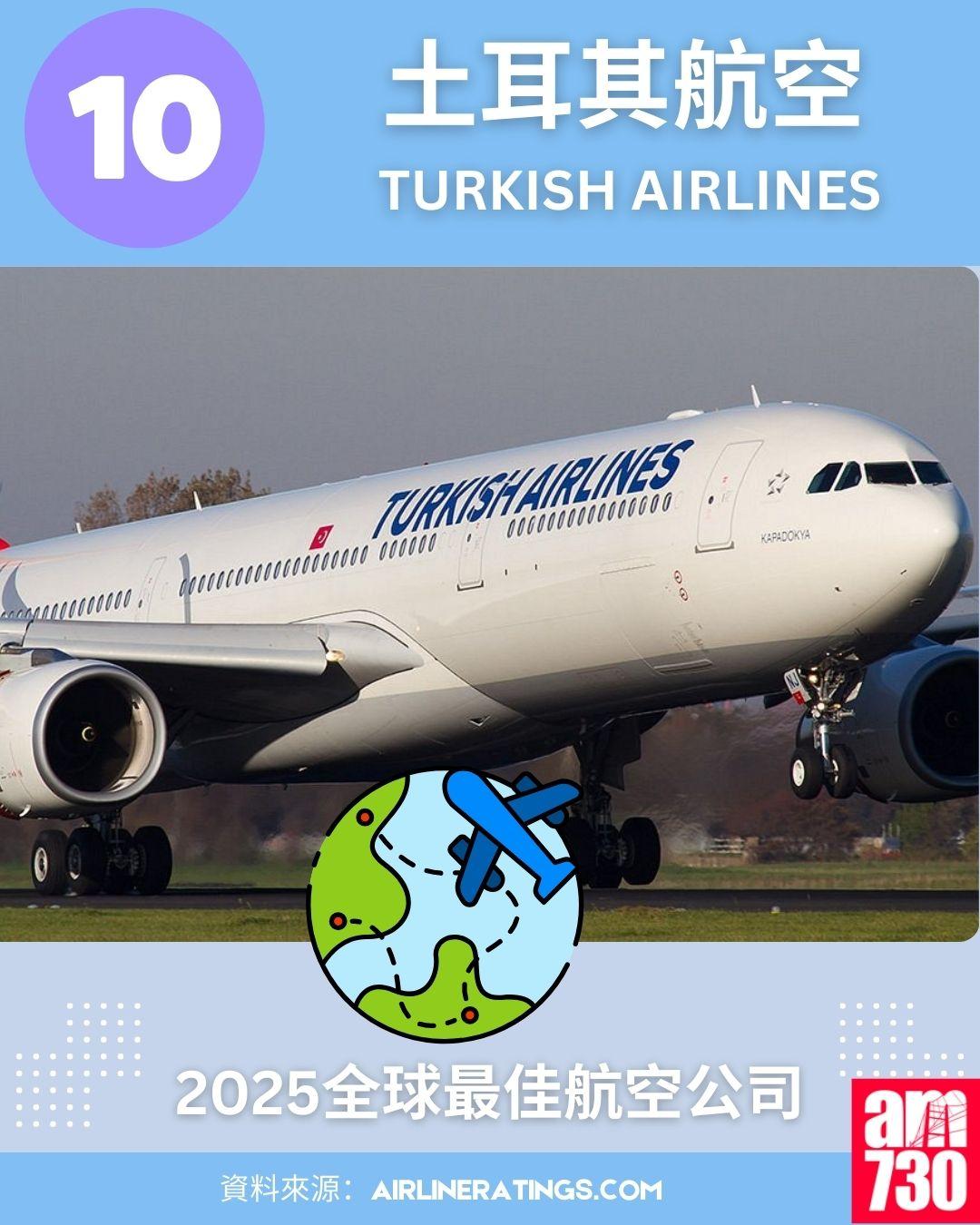 2025全球最佳航空公司排名榜:10.土耳其航空 (Turkish Airlines)