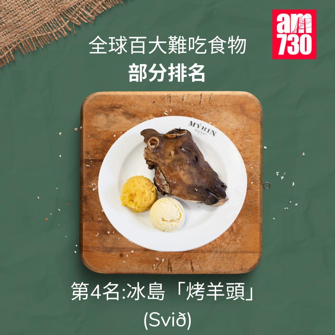 全球百大難吃食物|前十,第4名冰島烤羊頭Svið(am730製圖)