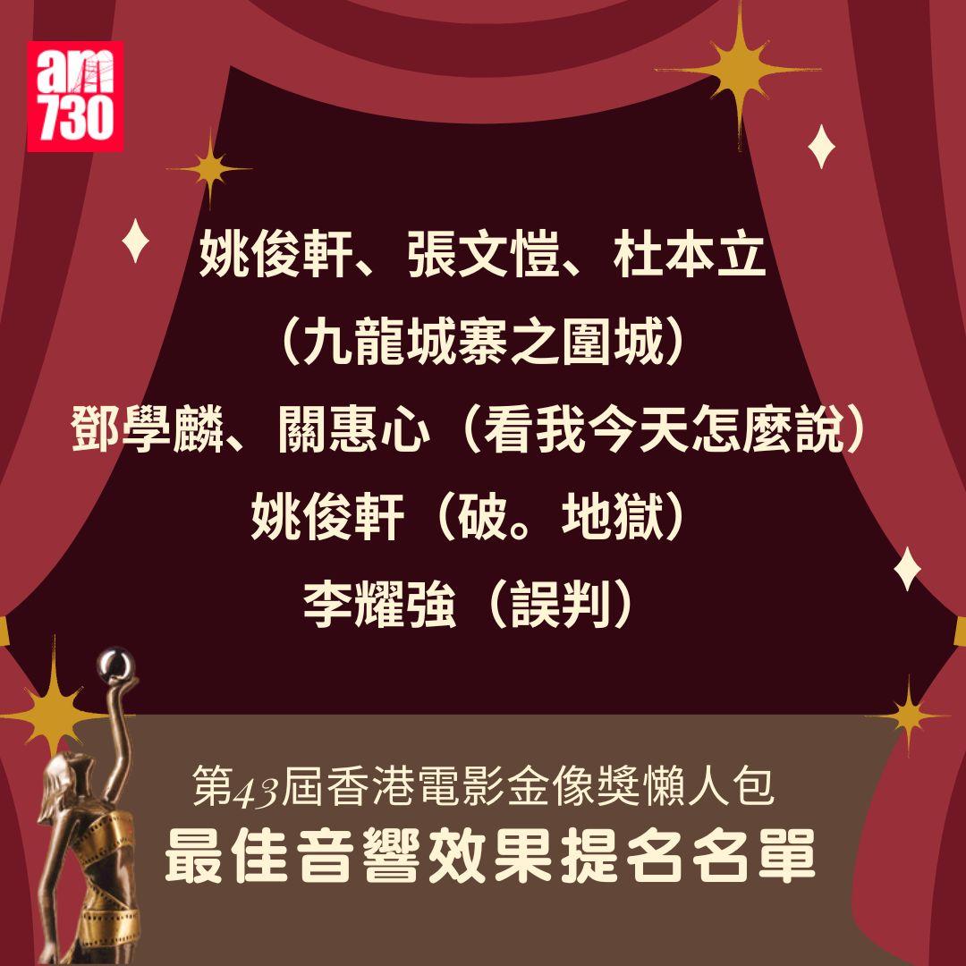 第43屆 香港電影金像獎 懶人包