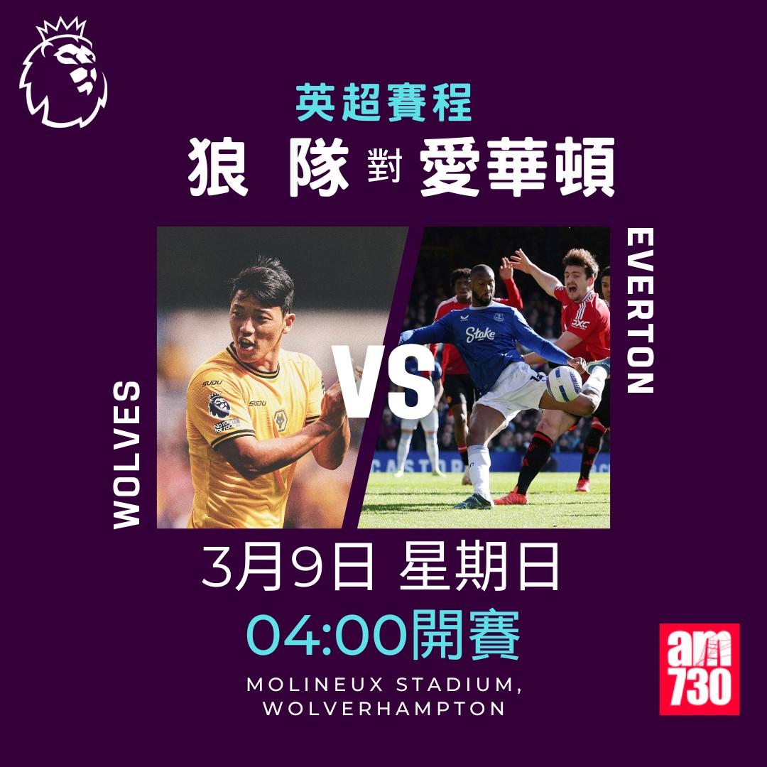 英超賽程2025|數據截至2月24日,狼隊對愛華頓(am730製圖)
