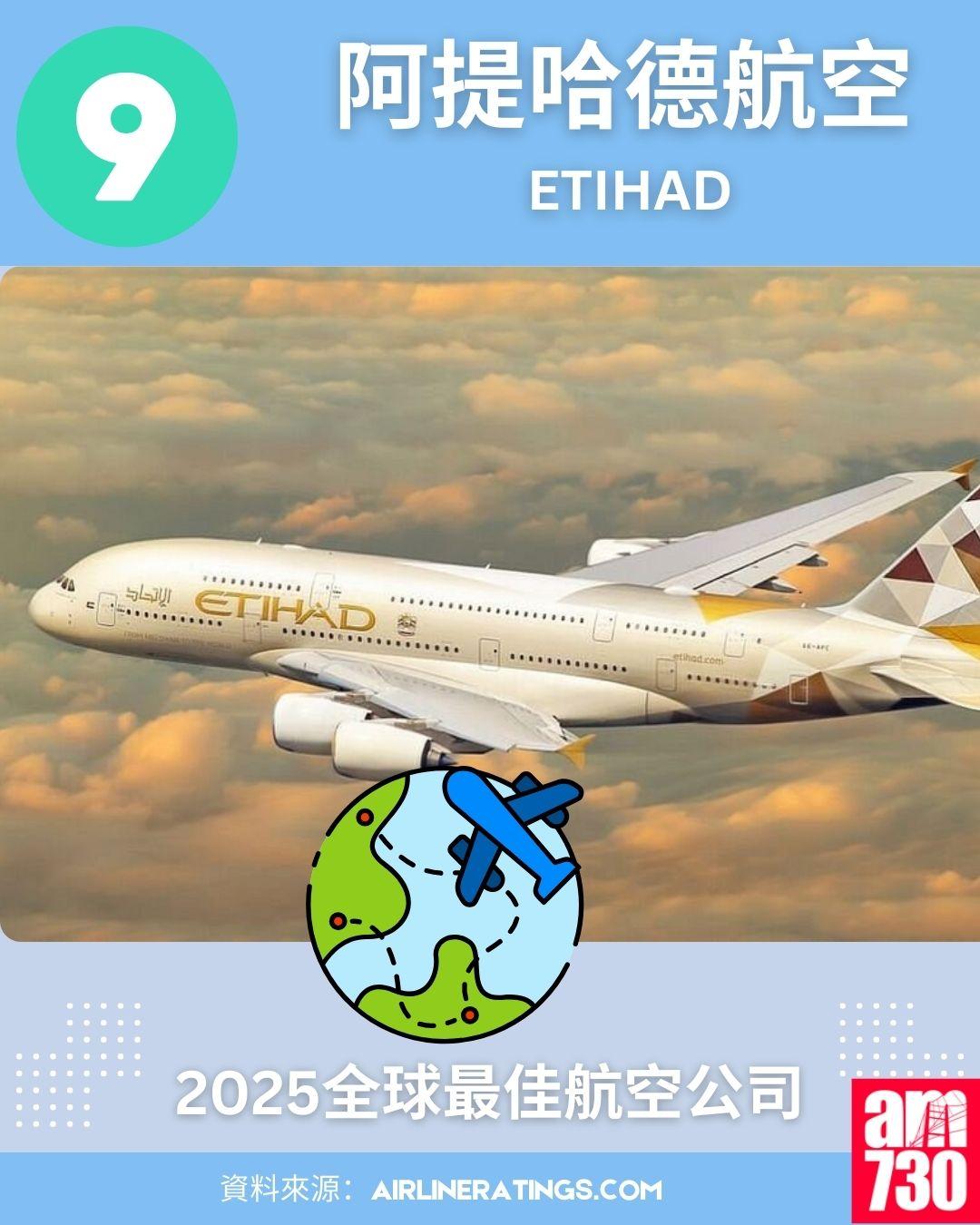 2025全球最佳航空公司排名榜:9.阿提哈德航空 (Etihad)