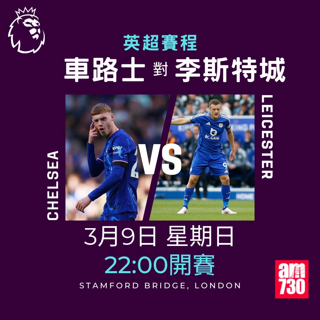 英超賽程2025|數據截至2月24日,車路士對李斯特城(am730製圖)