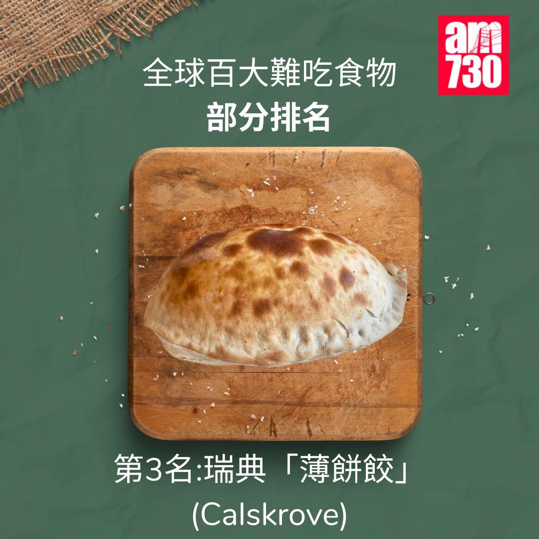 全球百大難吃食物|前十,第3名瑞典薄餅餃Calskrove(am730製圖)