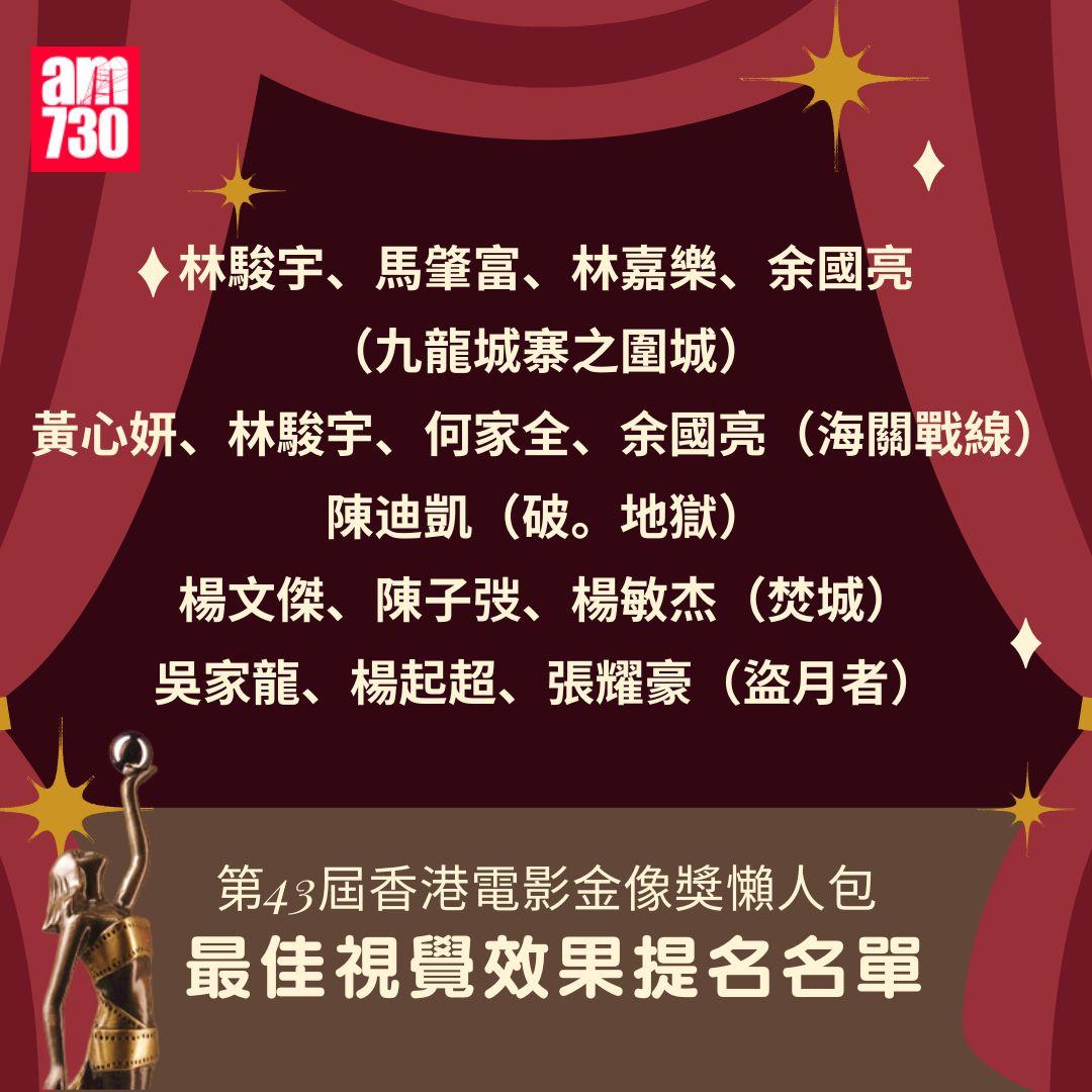 第43屆 香港電影金像獎 懶人包
