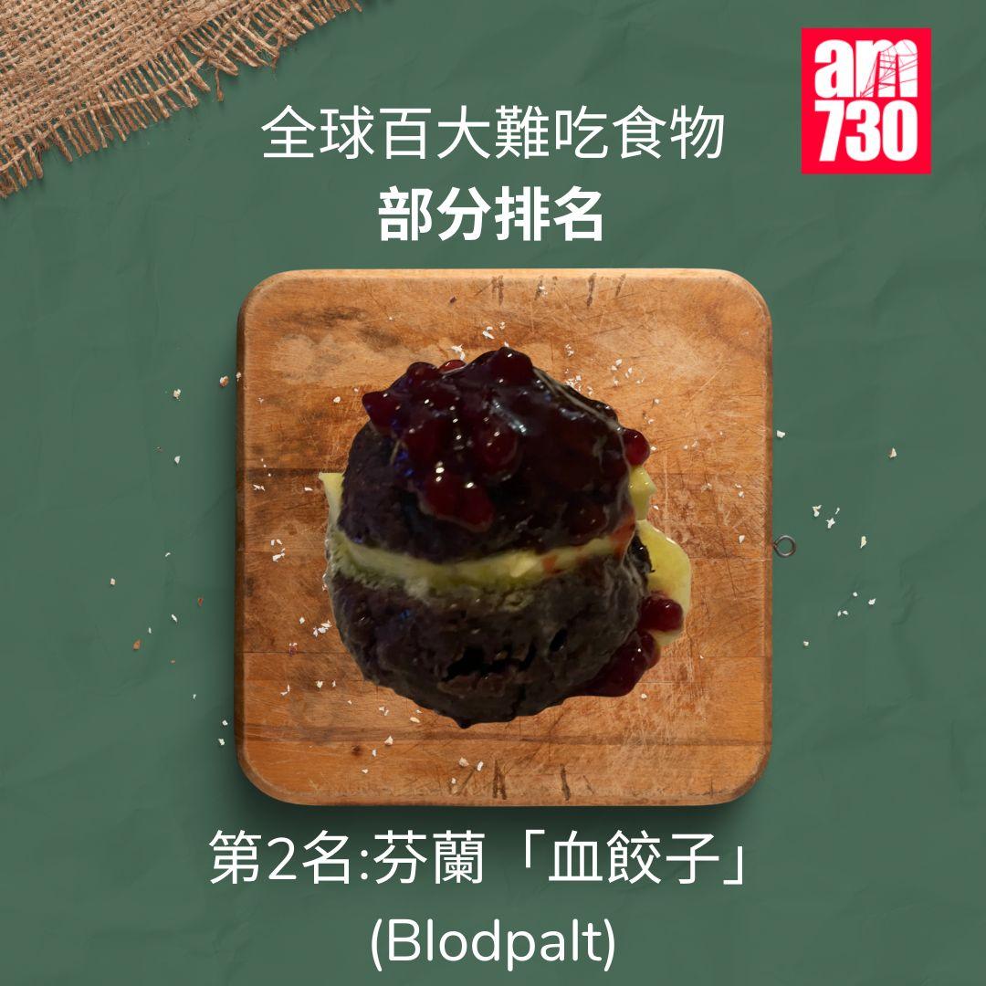 全球百大難吃食物|前十,第2名芬蘭血餃子Blodpalt(am730製圖)