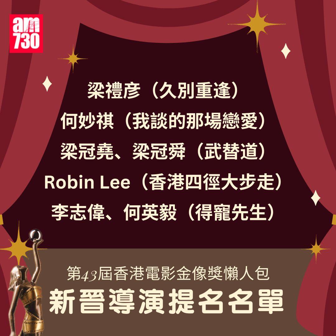 第43屆 香港電影金像獎 懶人包