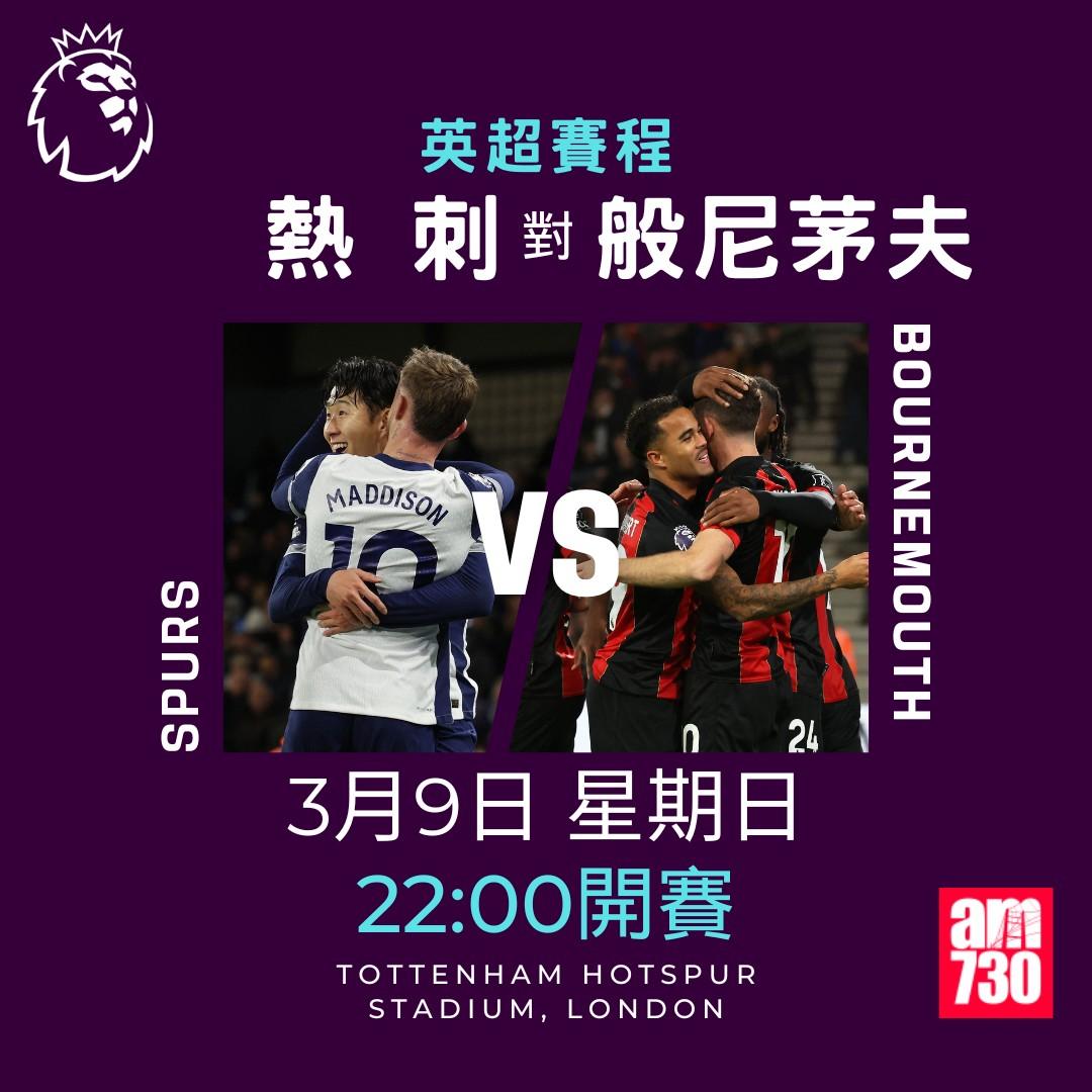 英超賽程2025|數據截至2月24日,熱刺對般尼茅夫(am730製圖)