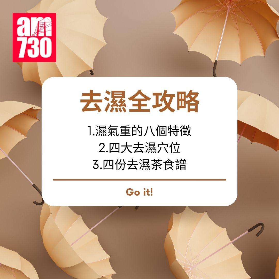 去濕全攻略|濕氣重的八個特徵