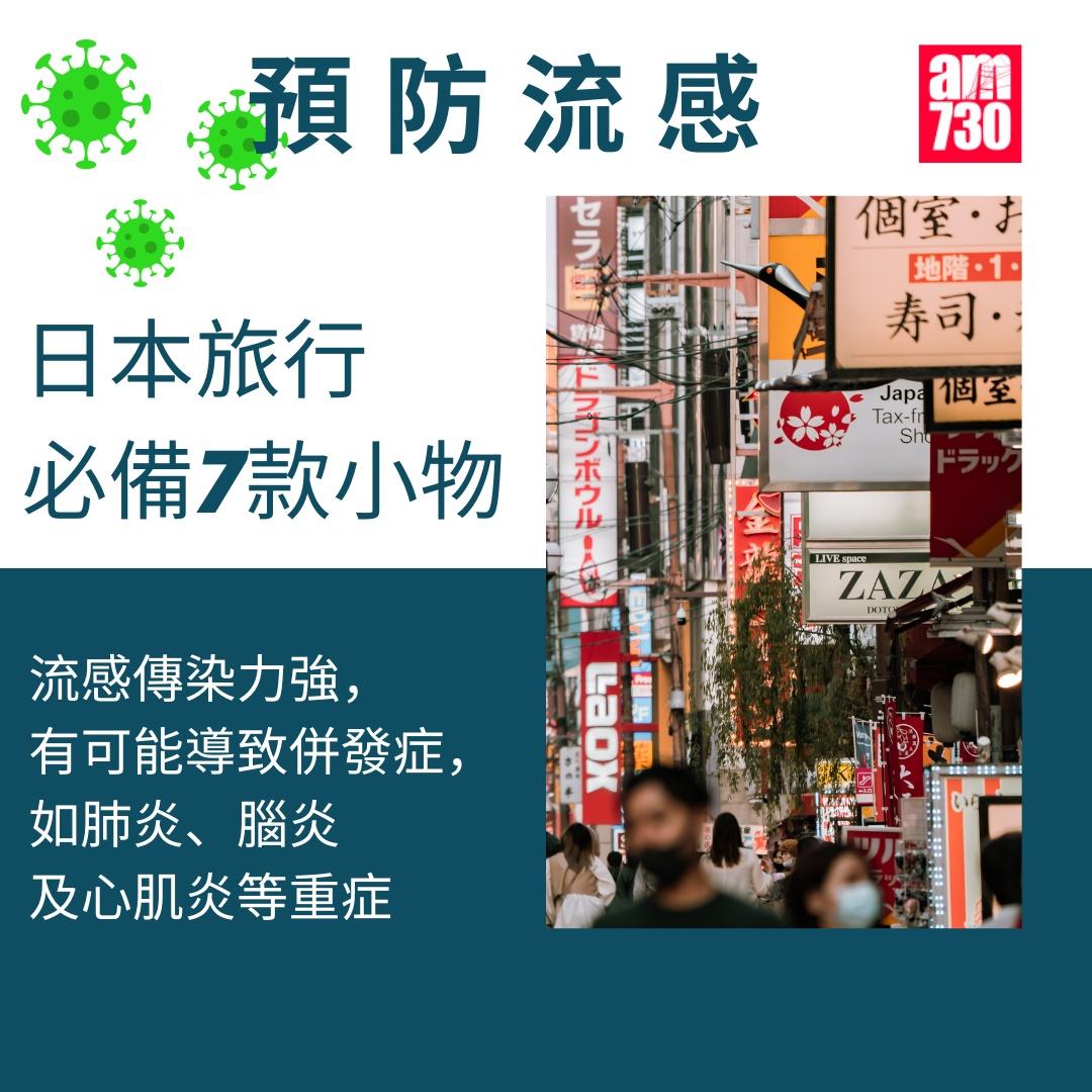 流感防疫小物,日本旅遊注意(am730製圖)