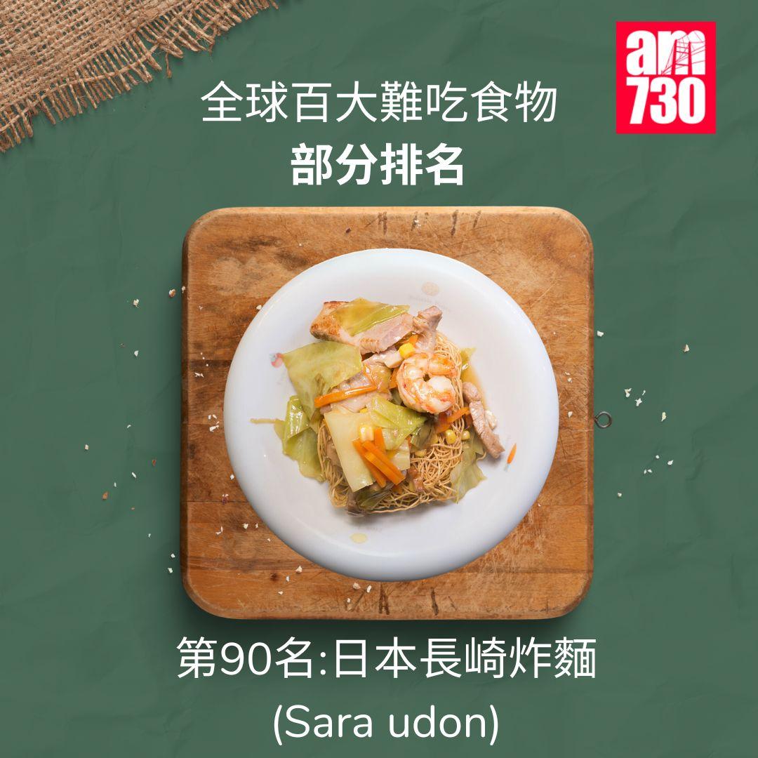 全球百大難吃食物|第90名日本長崎炸麵(am730製圖)