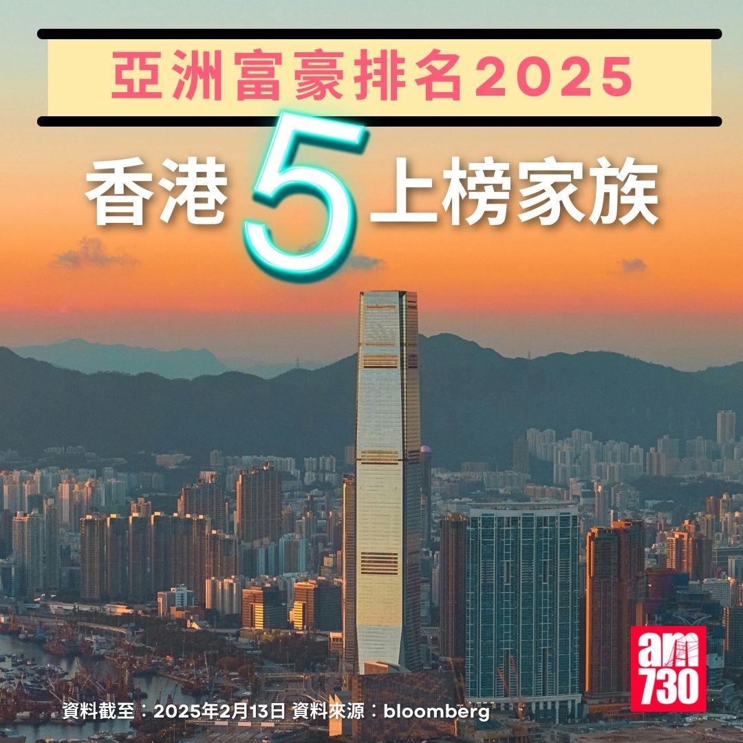 亞洲富豪排名2025|香港5上榜家族(am730製圖)