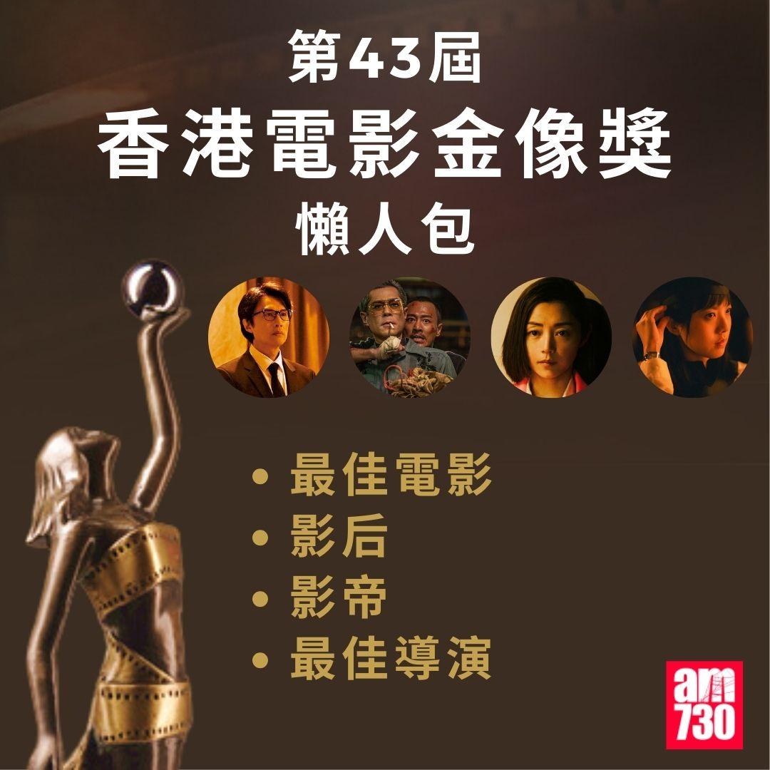 第43屆 香港電影金像獎 懶人包