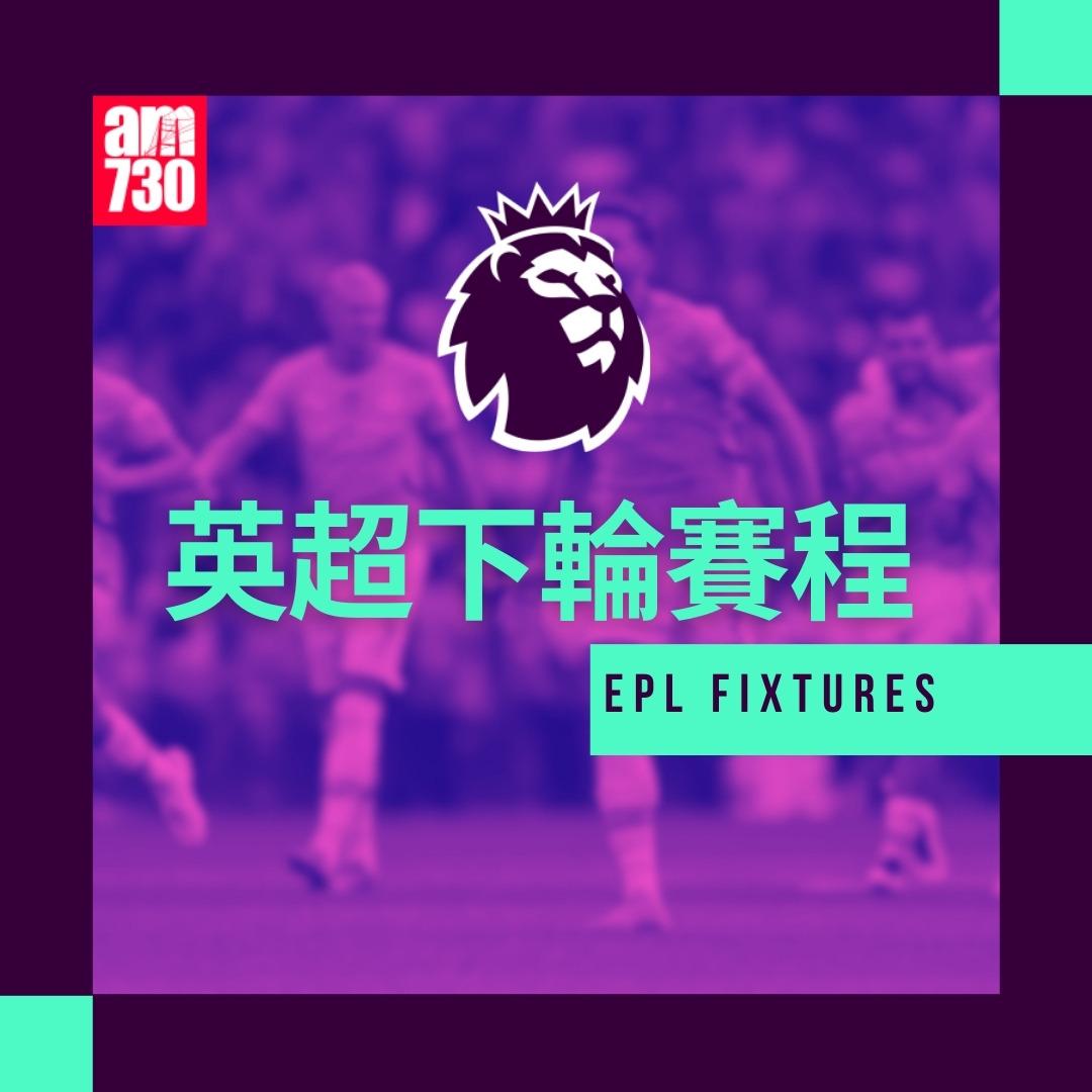 英超賽程2025|數據截至2月18日(am730製圖)