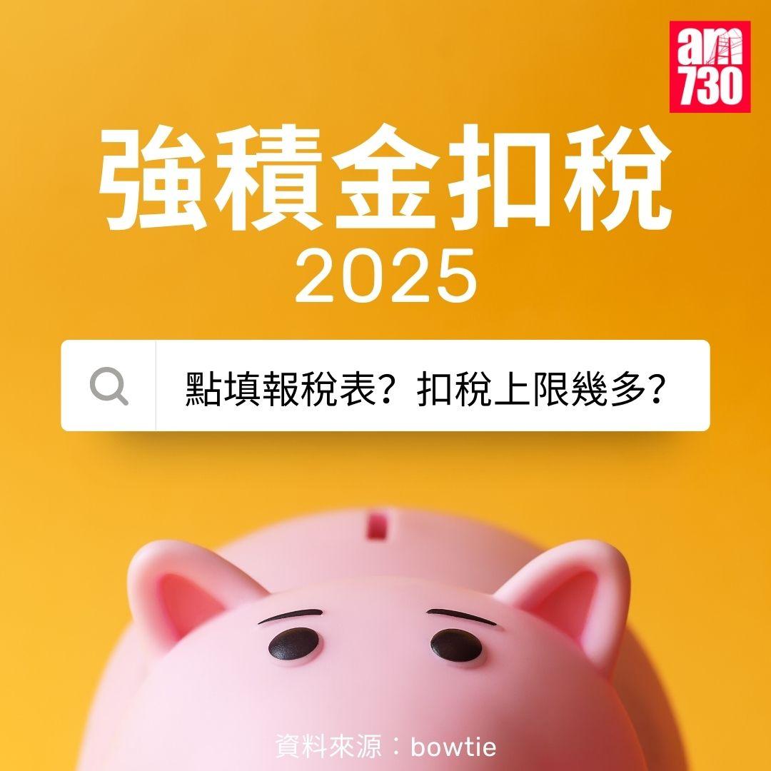 強積金扣稅 2025|點填報稅表?扣稅上限幾多?