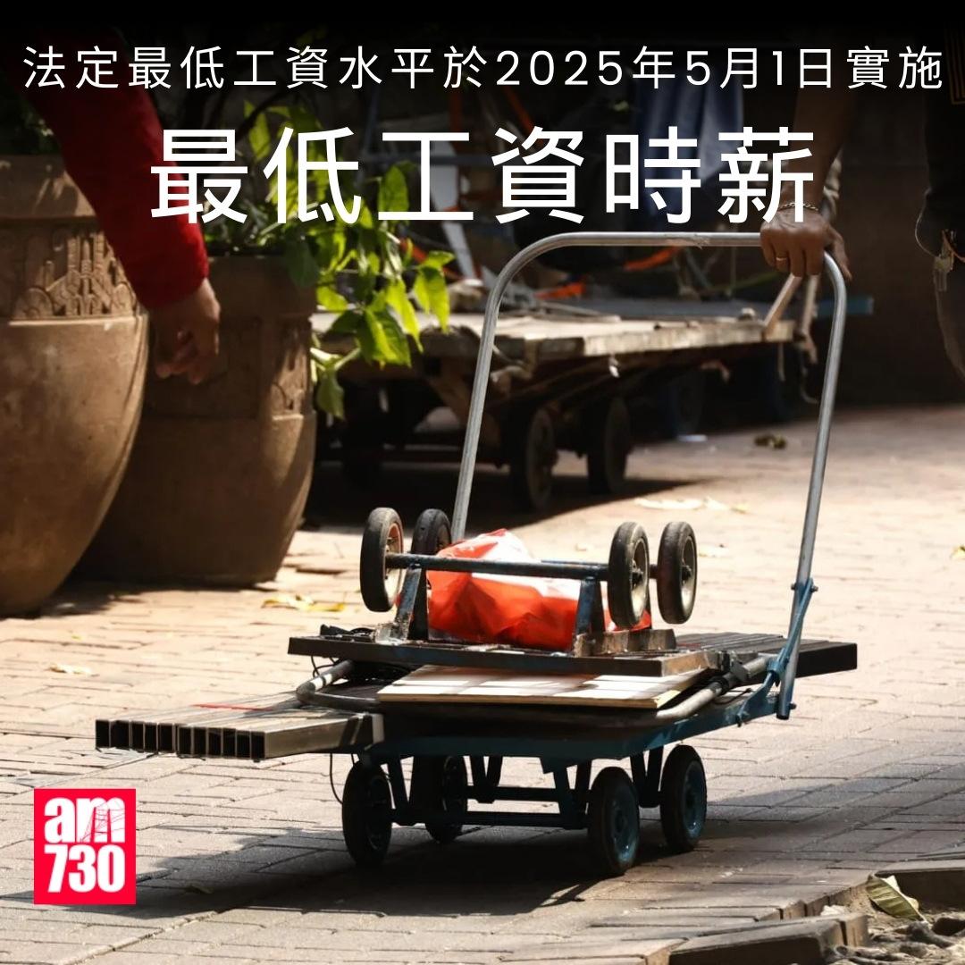 最低工資時薪|2025年5月1日起增至42.1元。(am730製圖)