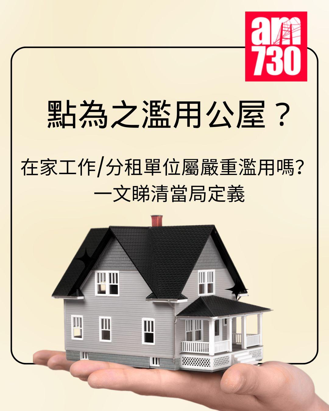 點為之濫用公屋?在家工作/分租單位屬嚴重濫用嗎?一文睇清當局定義