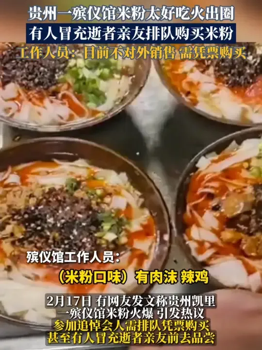 貴州凱里一家二龍殯儀館,因米粉出名而令不少人排隊買。