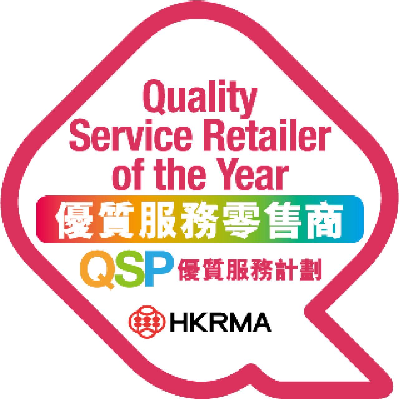 香港零售管理協會 HKRMA 優質服務計劃