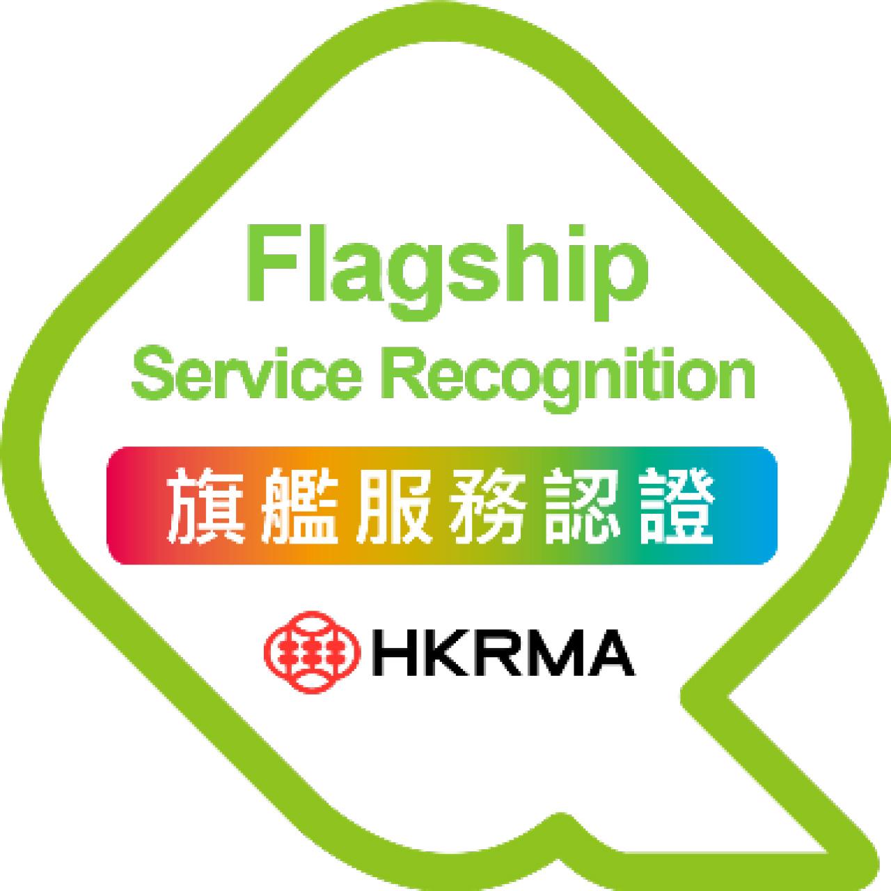 香港零售管理協會 HKRMA 旗艦服務認證