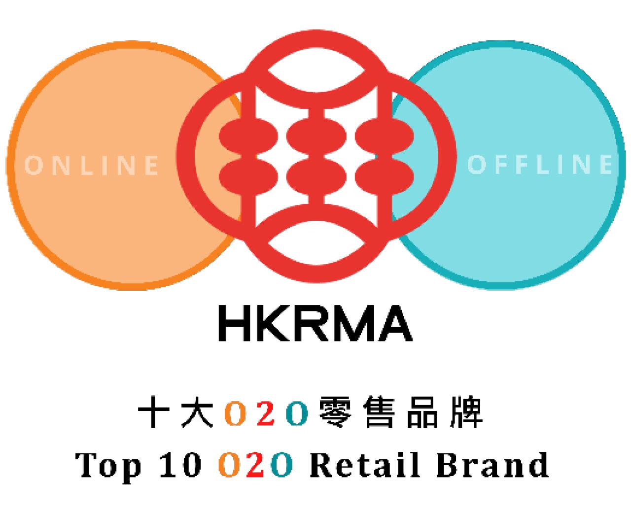 香港零售管理協會 HKRMA 十大O2O零售品牌大獎