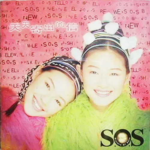 大S與小S以組合「S.O.S」出唱片。