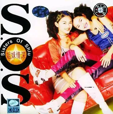 大S與小S以組合「S.O.S」出唱片。
