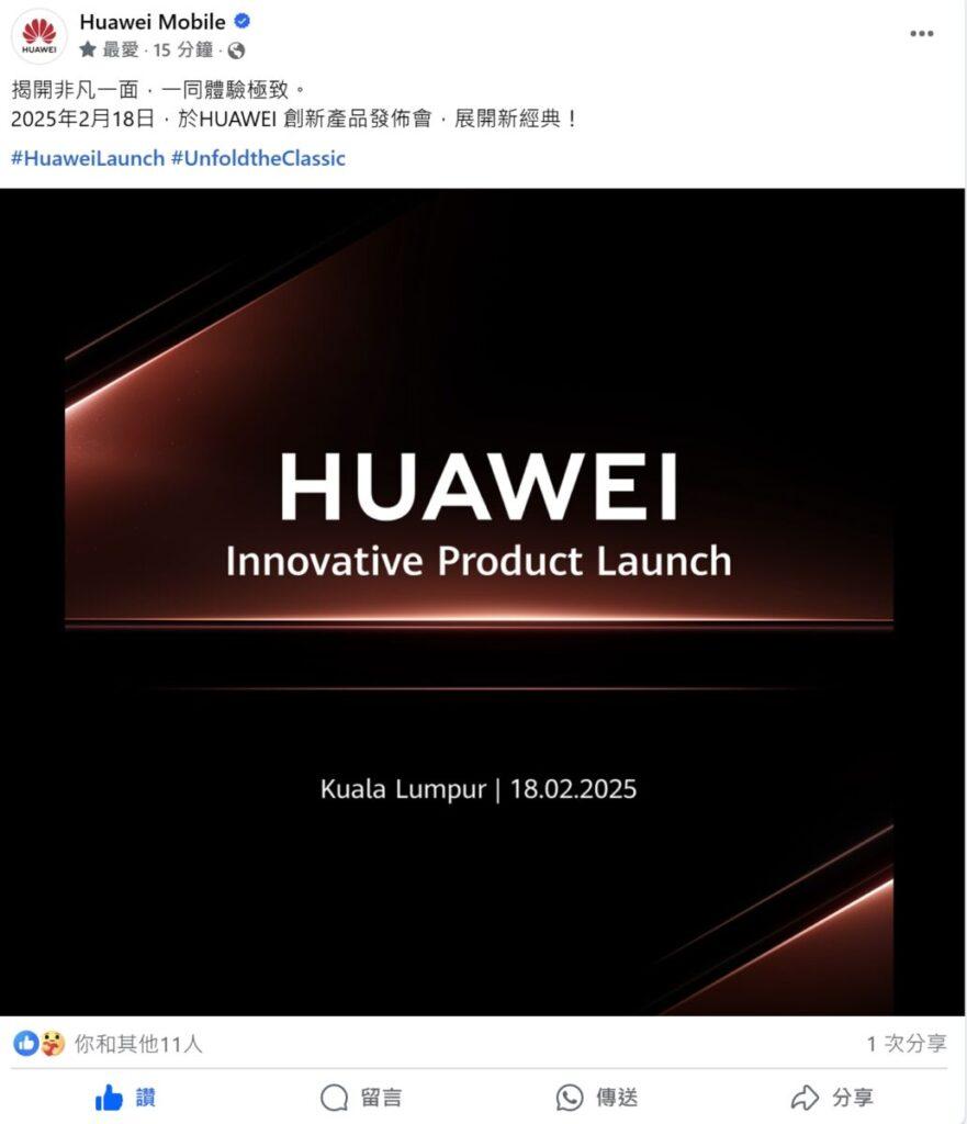 華為官方今日正式宣佈,將於2月18日於馬來西亞舉行一場新品發佈會