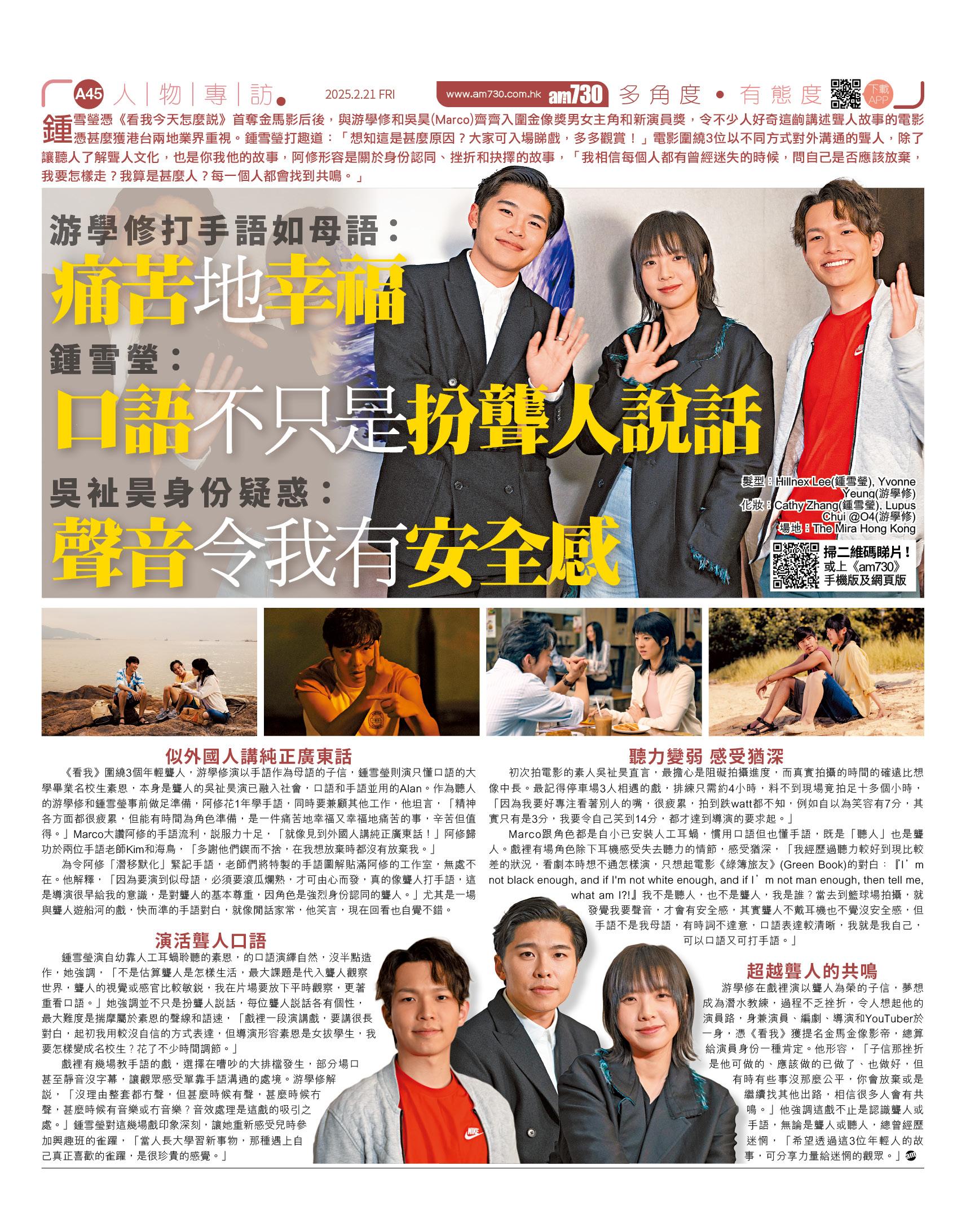 鍾雪瑩、游學修和吳祉昊接受am730專訪,分享拍《看我今天怎麼說》的感受。