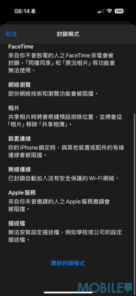 「封鎖模式」會提醒用家在啟動後,會出現的通訊及數據傳輸暫停情況;