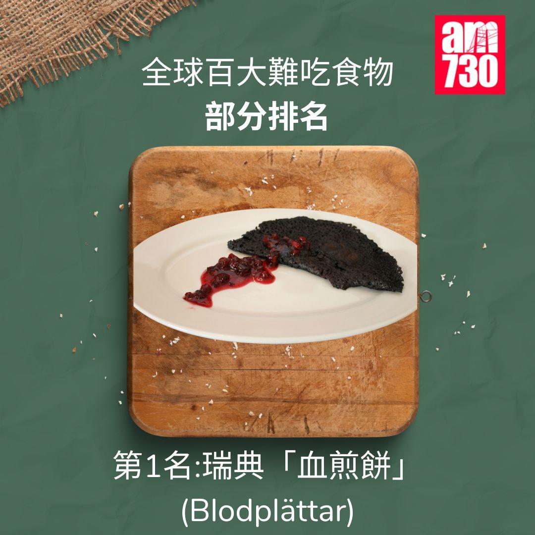 全球百大難吃食物|前十,第1名瑞典血煎餅Blodplättar(am730製圖)