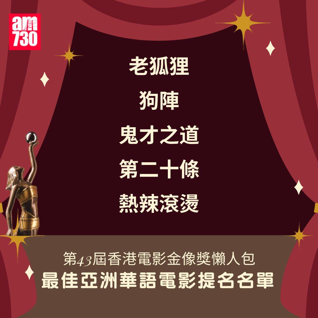 第43屆 香港電影金像獎 懶人包