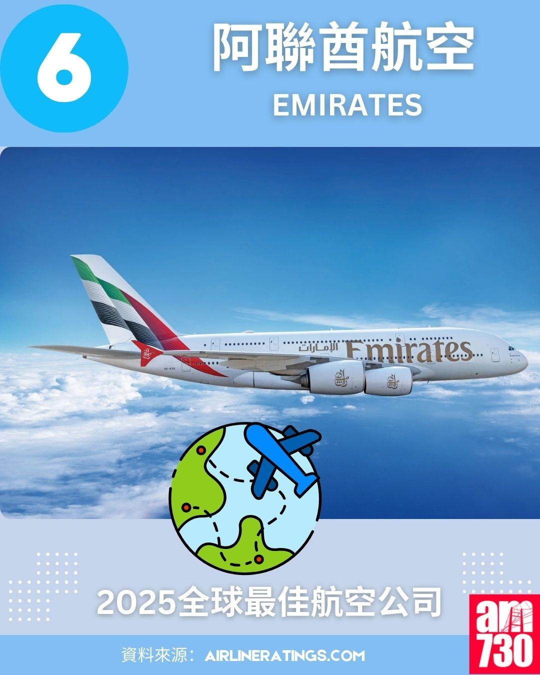 2025全球最佳航空公司排名榜:6.阿聯酋航空 (Emirates)