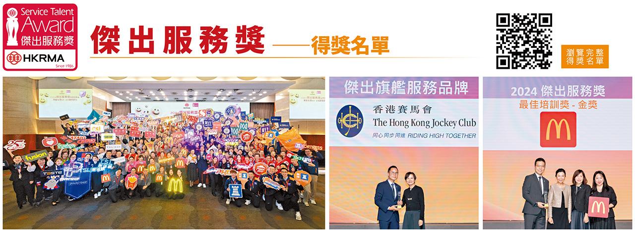HKRMA香港零售管理協會2024周年晚宴暨頒獎典禮 傑出服務獎