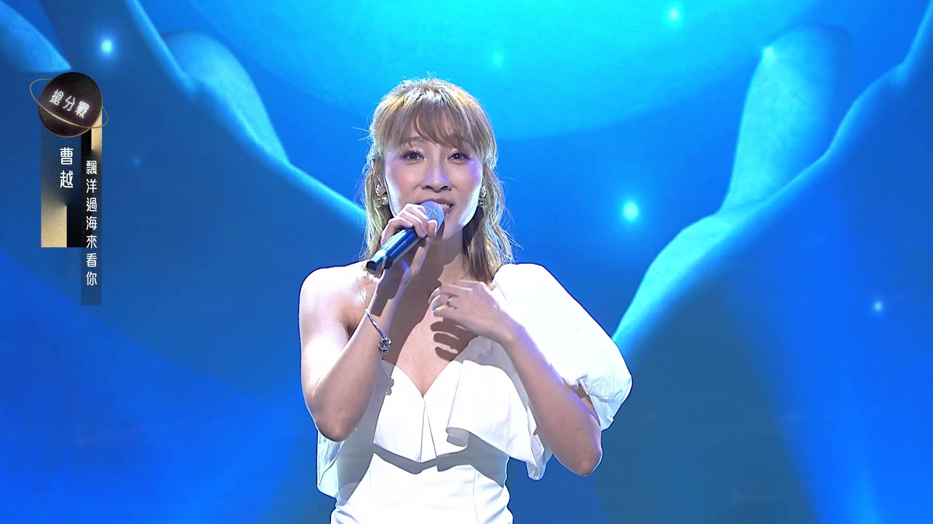 曹越獻唱《飄洋過海來看你》分數不俗。