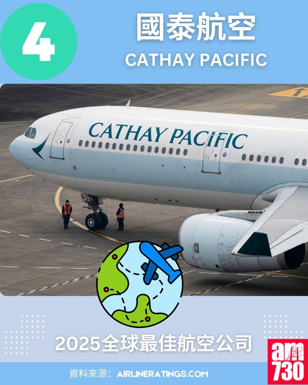 2025全球最佳航空公司排名榜:4.國泰航空