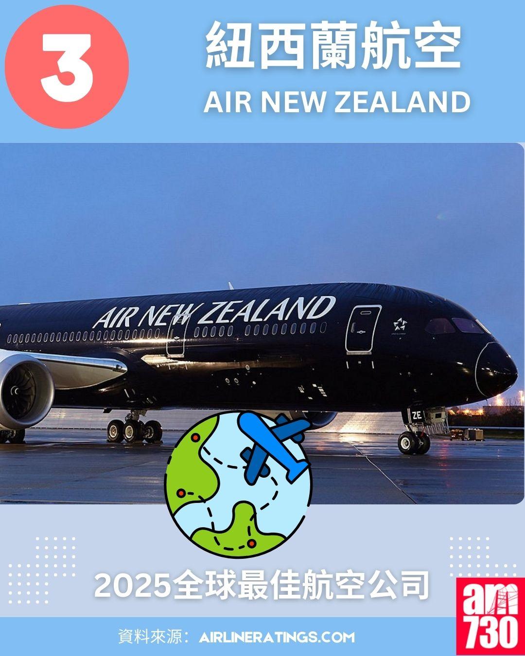 2025全球最佳航空公司排名榜:3.紐西蘭航空 (Air New Zealand)