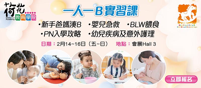 荷花教育學院「一人一B實習課」