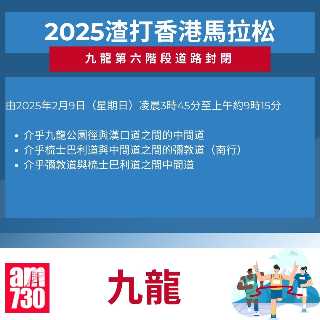 渣打馬拉松2025封路安排|九龍。(am730製圖)