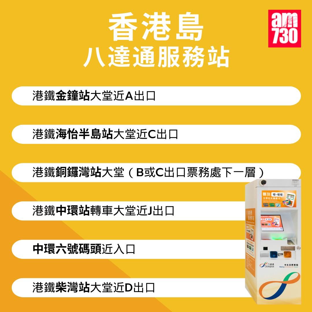 八達通服務站位置|香港島(am730製圖)