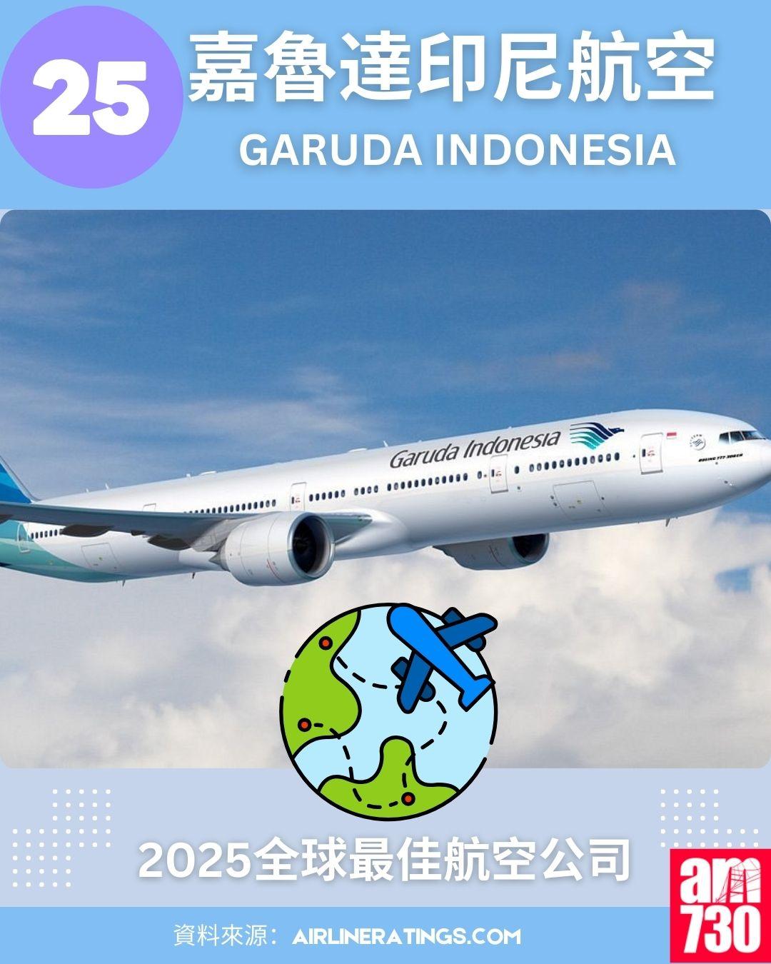 2025全球最佳航空公司排名榜:25.嘉魯達印尼航空 (Garuda Indonesia)