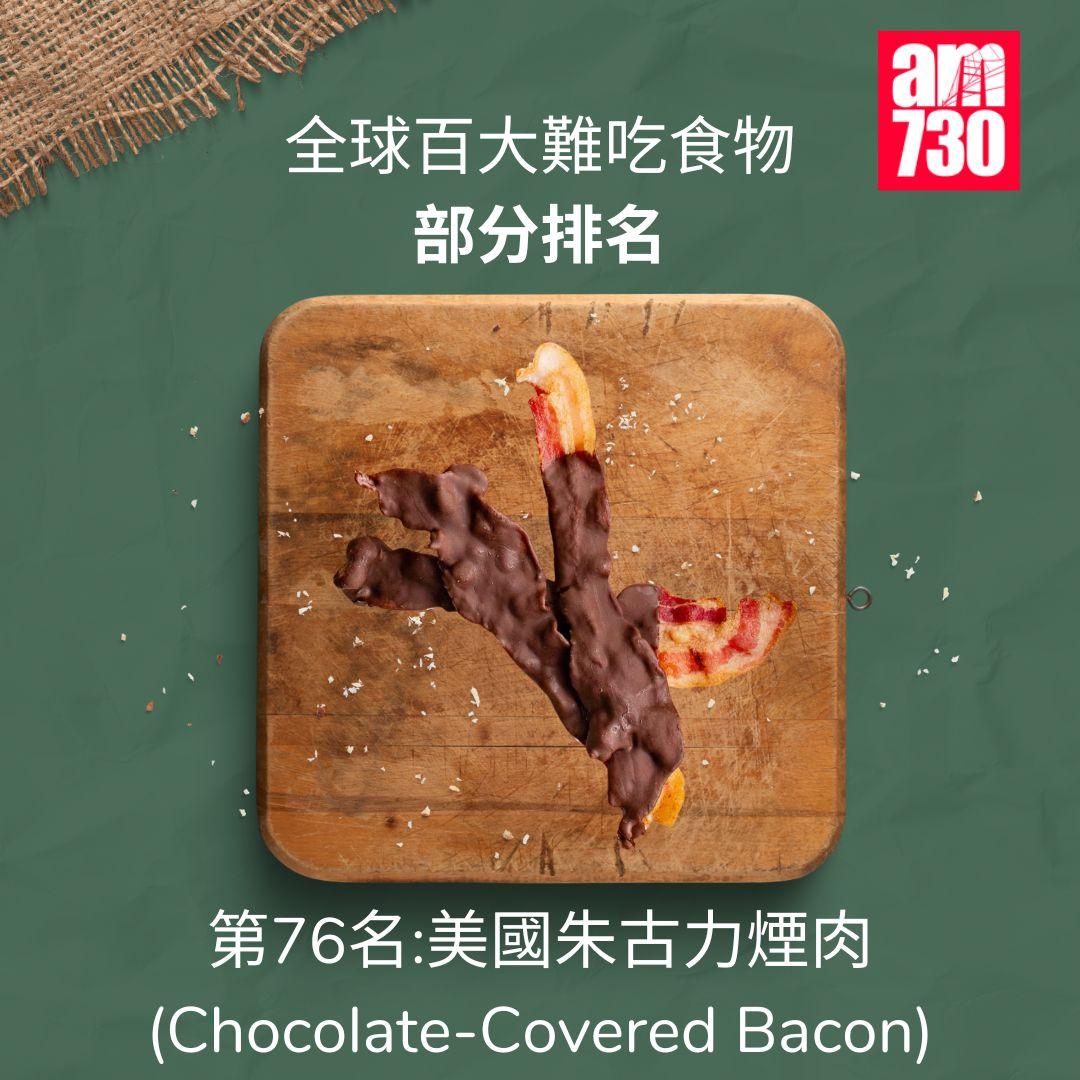 全球百大難吃食物|第76名美國朱古力煙肉(am730製圖)