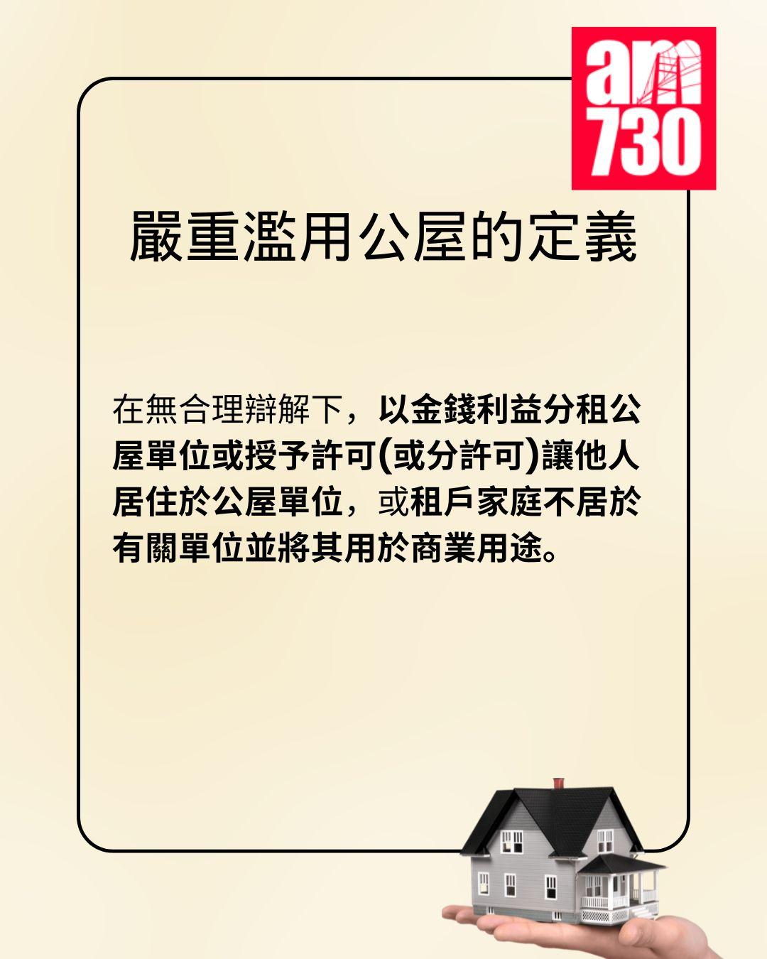 點為之濫用公屋?在家工作/分租單位屬嚴重濫用嗎?一文睇清當局定義