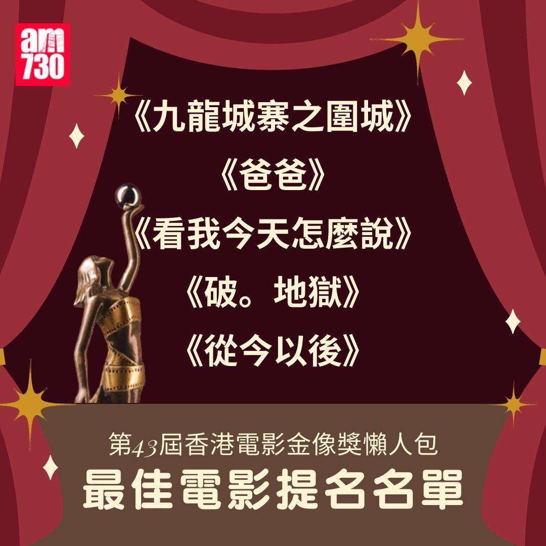 第43屆 香港電影金像獎 懶人包