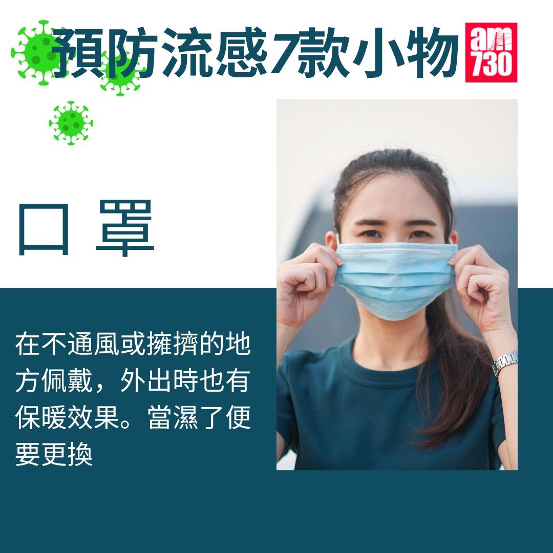 流感防疫小物,口罩(am730製圖)