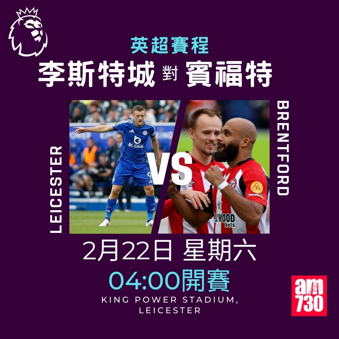 英超賽程2025|數據截至2月18日,李斯特城對賓福特(am730製圖)