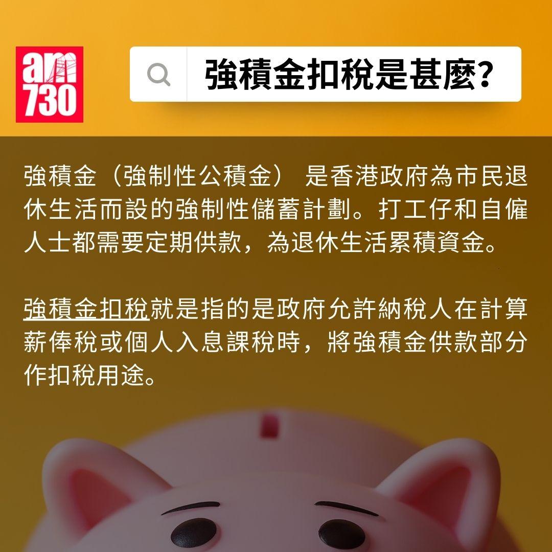 強積金扣稅 2025|點填報稅表?扣稅上限幾多?