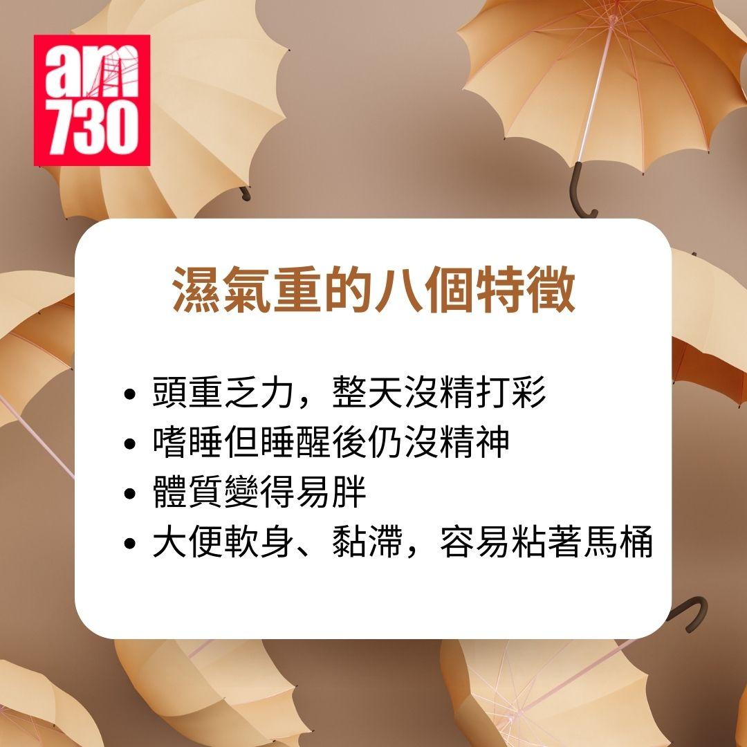 去濕全攻略|濕氣重的八個特徵