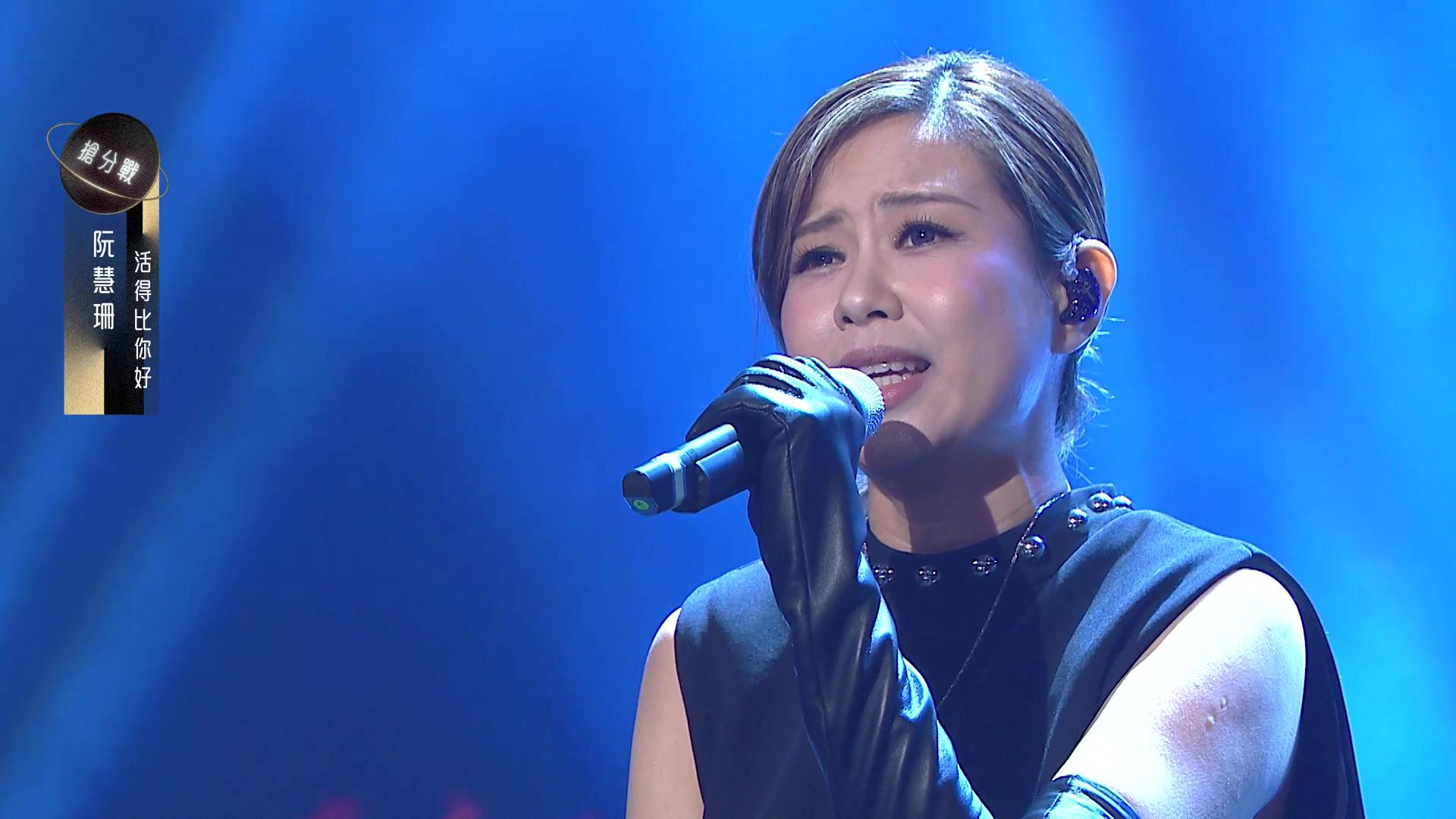 阮慧珊堅定眼神唱《活得比你好啪獲讚。